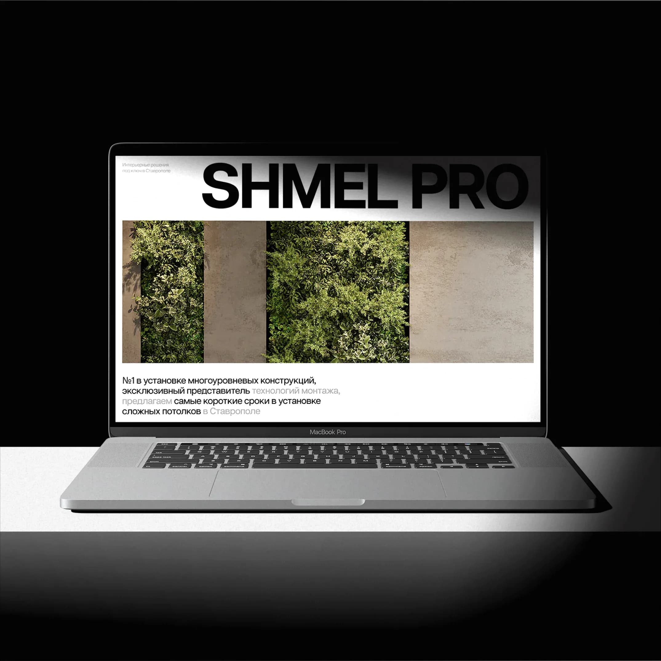 «а можно просто нормальный сайт?» — сделали, и он зашёл всем